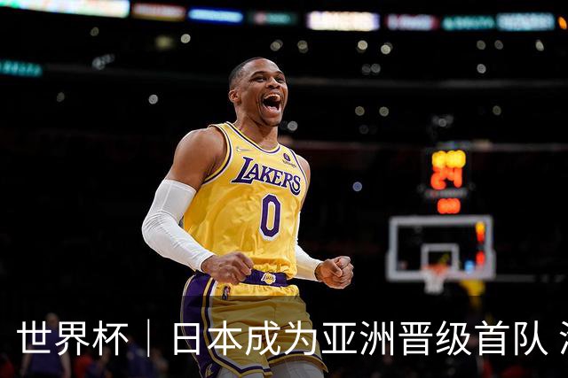 世界杯｜日本成为亚洲晋级首队 淘汰赛将战巴西