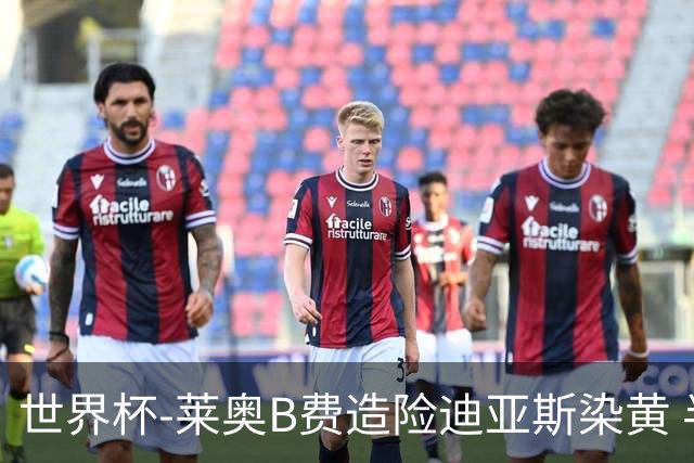 世界杯-莱奥B费造险迪亚斯染黄 半场葡萄牙0-0克罗地亚