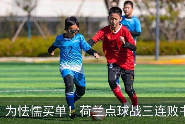 为怯懦买单！荷兰点球战三连败书写最差战绩 是宿命也是梦魇