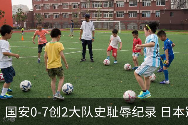 国安0-7创2大队史耻辱纪录 日本冠军最后30分钟放水