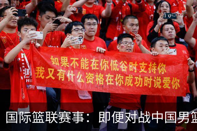 国际篮联赛事：即便对战中国男篮的结果不尽如意，日本队也不会被淘汰出局