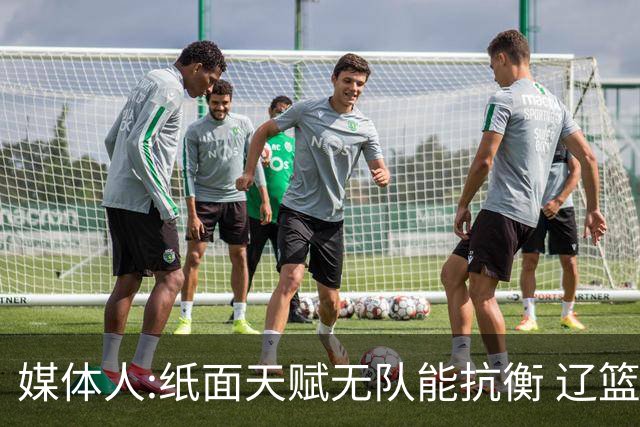 媒体人:纸面天赋无队能抗衡 辽篮王朝呼之欲出