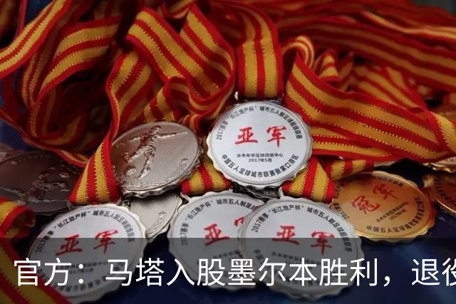 官方：马塔入股墨尔本胜利，退役后将任俱乐部高管