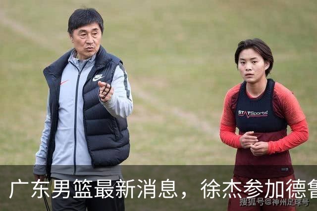广东男篮最新消息，徐杰参加德鲁联赛，张昊终于有了新动态！