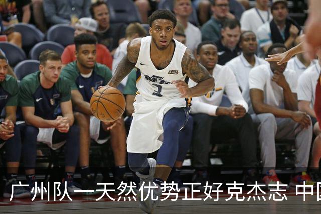 广州队一天然优势正好克杰志 中国德比真有得瞧！