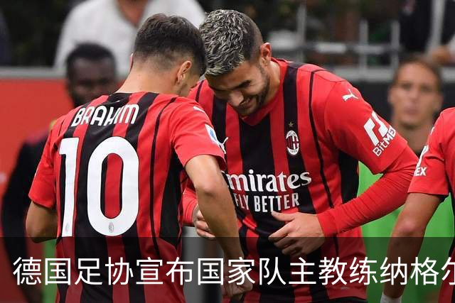 德国足协宣布国家队主教练纳格尔斯曼辞职