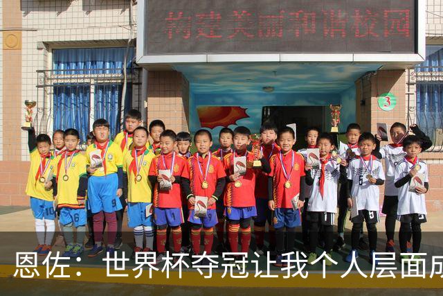 恩佐：世界杯夺冠让我个人层面成长很多 决赛马丁内斯拯救了我们