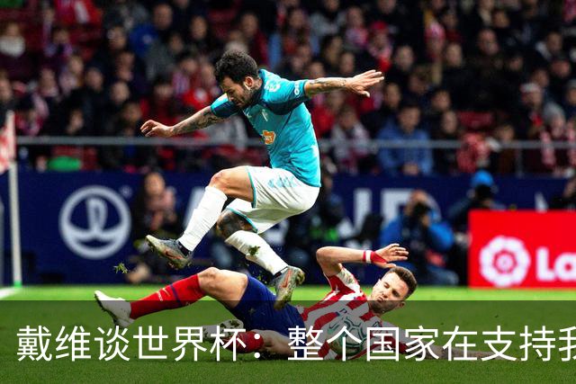 戴维谈世界杯：整个国家在支持我们，希望改变足球在加拿大的地位