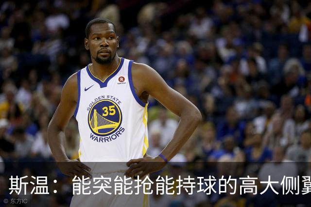 斯温：能突能抢能持球的高大侧翼 或是首轮末捡漏最佳选择？