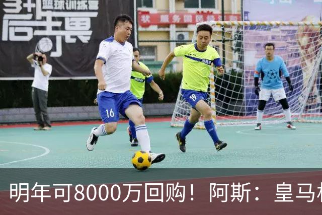 明年可8000万回购！阿斯：皇马相信帕斯未来会回归，有优先匹配权