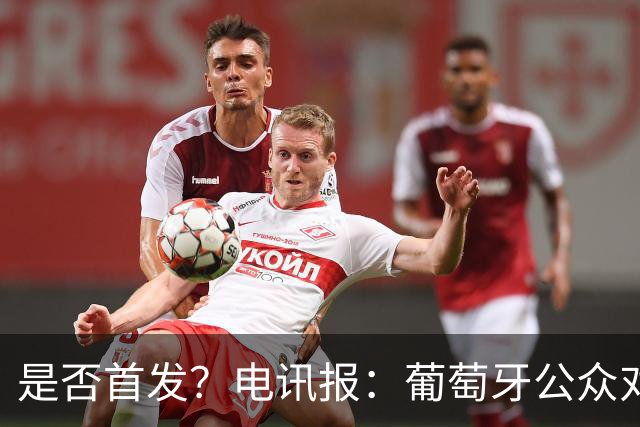 是否首发？电讯报：葡萄牙公众对C罗在国家队的角色观点严重对立