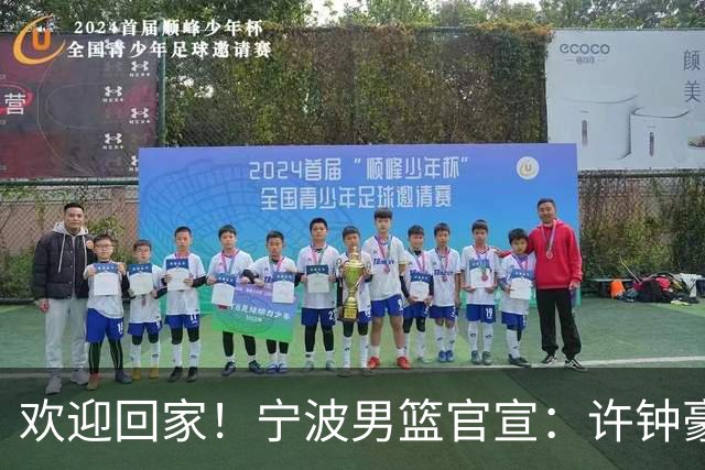 欢迎回家！宁波男篮官宣：许钟豪将担任球队助理教练！