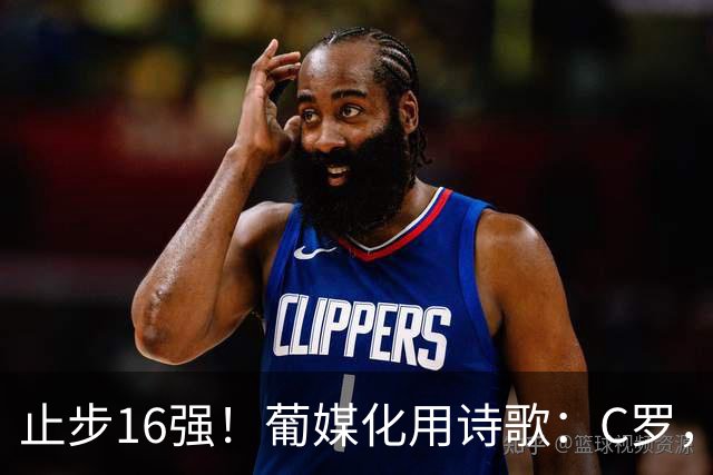 止步16强！葡媒化用诗歌：C罗，你的泪水中有多少是葡萄牙之泪？