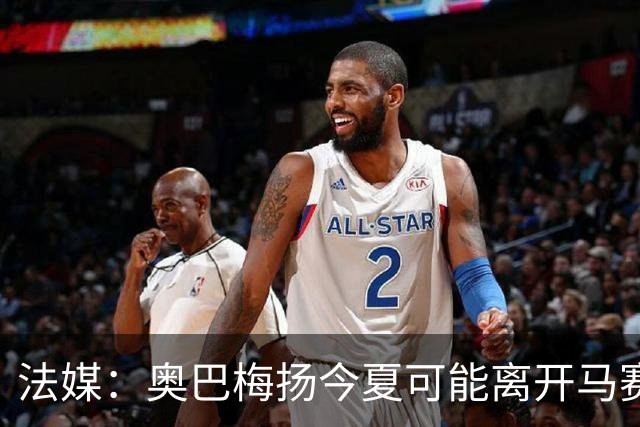 法媒：奥巴梅扬今夏可能离开马赛，已吸引美职联和土甲俱乐部兴趣