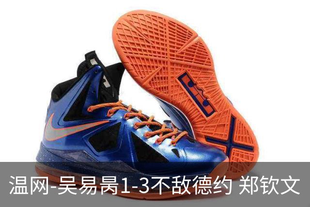 温网-吴易昺1-3不敌德约 郑钦文“一轮游”+王欣瑜张帅晋级