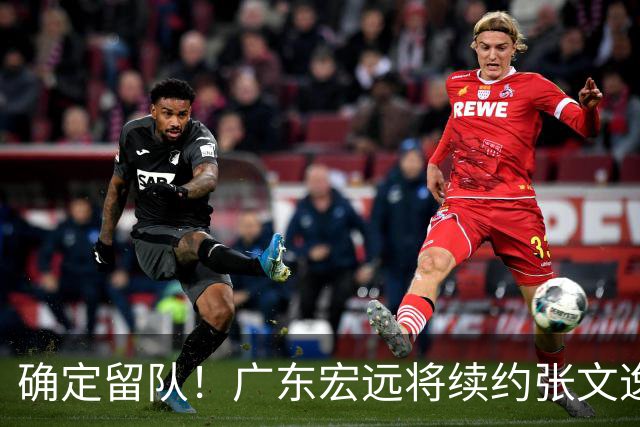 确定留队！广东宏远将续约张文逸，杜锋不用却给合同