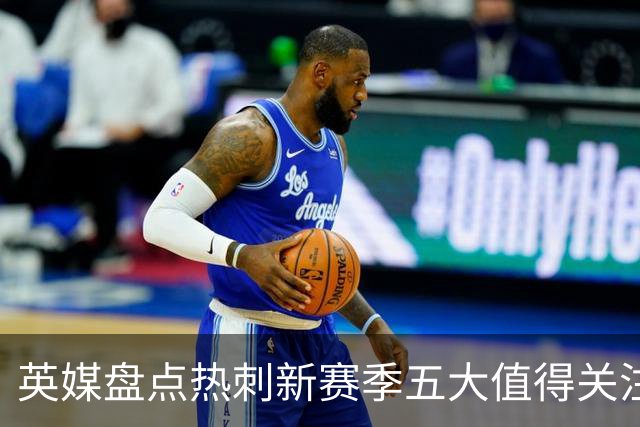 英媒盘点热刺新赛季五大值得关注球员：库卢领衔麦迪逊在列