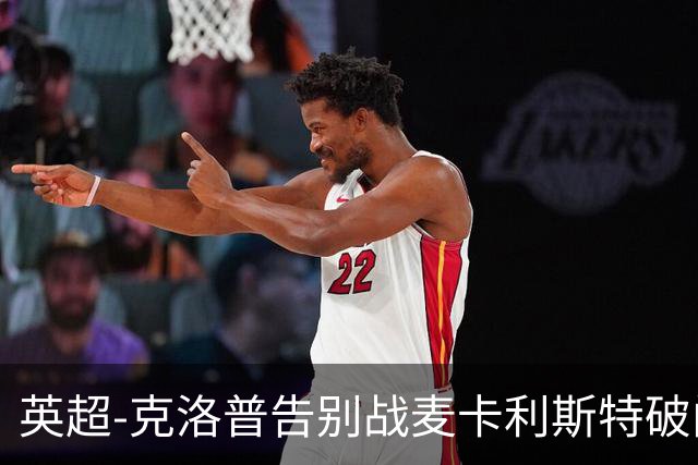 英超-克洛普告别战麦卡利斯特破门 利物浦2-0狼队