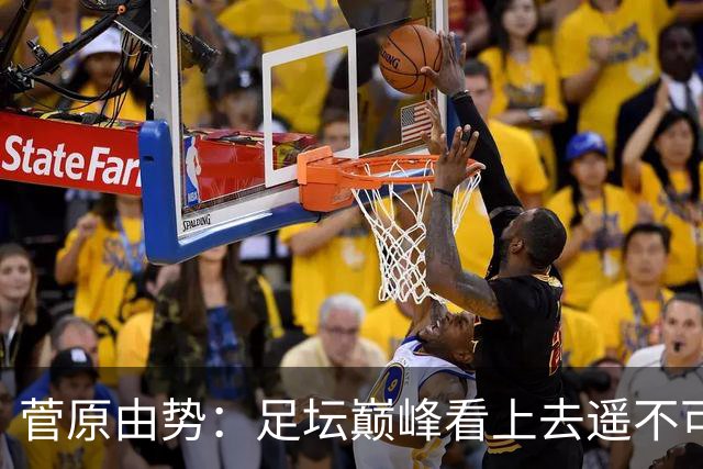 菅原由势：足坛巅峰看上去遥不可及，但如果不去追逐就永无法抵达