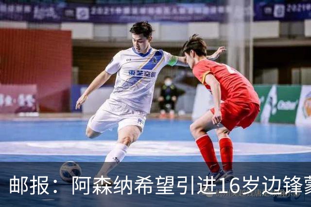 邮报：阿森纳希望引进16岁边锋蒙加，莱斯特城要价高达1000万镑