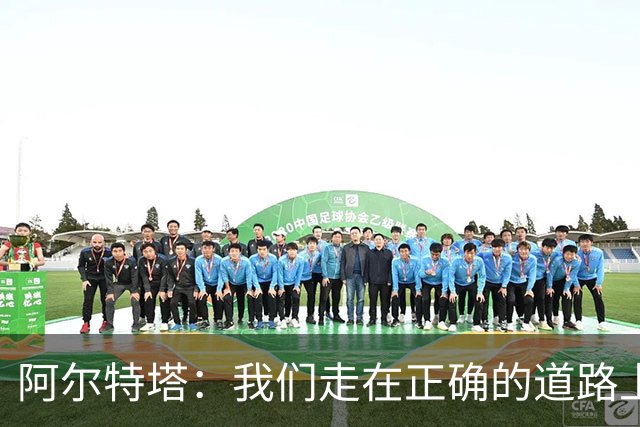 阿尔特塔：我们走在正确的道路上 祝贺曼城夺冠