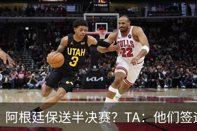 阿根廷保送半决赛？TA：他们签运确实太好，一路都难碰到争冠队