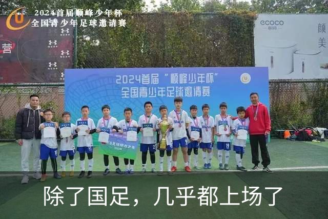 除了国足，几乎都上场了