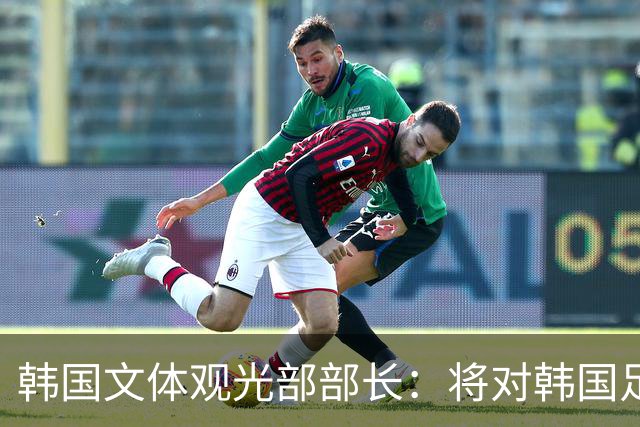 韩国文体观光部部长：将对韩国足协展开专项审计 成立调查委员会