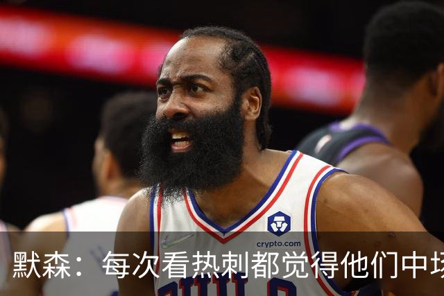 默森：每次看热刺都觉得他们中场被压制，托纳利是笔非常棒的签约
