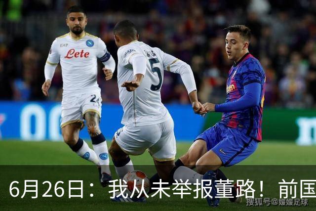 6月26日：我从未举报董路！前国脚王晓龙火速澄清，网友热议，百万赌约外加退网约定属实么