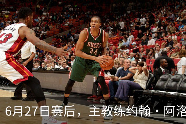 6月27日赛后，主教练约翰·阿洛伊西出席新闻发布会