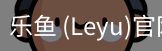 乐鱼(leyu)官网